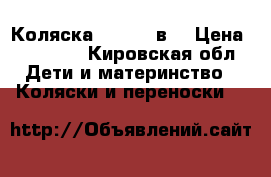 Коляска Indigo 2в1 › Цена ­ 10 000 - Кировская обл. Дети и материнство » Коляски и переноски   